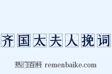 齐国太夫人挽词是什么意思的图片